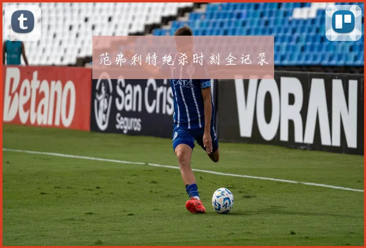 范弗利特绝杀时刻全记录