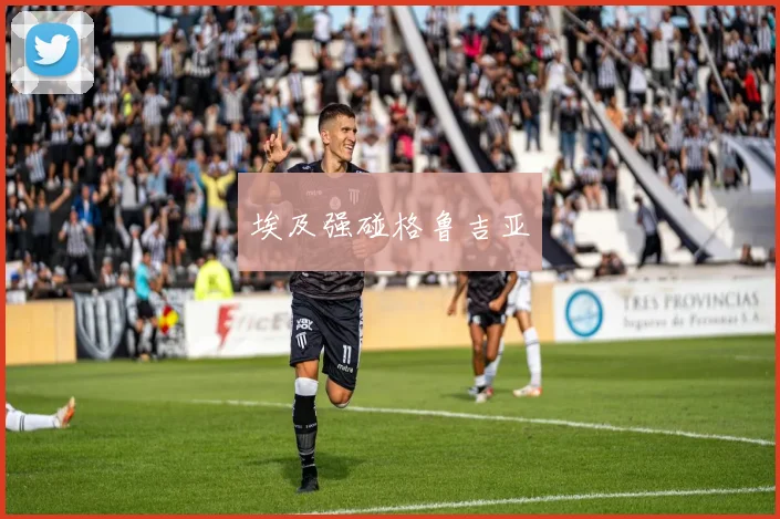 埃及强碰格鲁吉亚