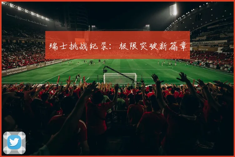 瑞士挑战纪录：极限突破新篇章