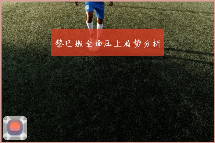 黎巴嫩全面压上局势分析