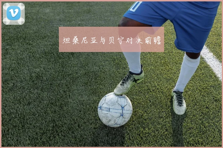 坦桑尼亚与贝宁对决前瞻
