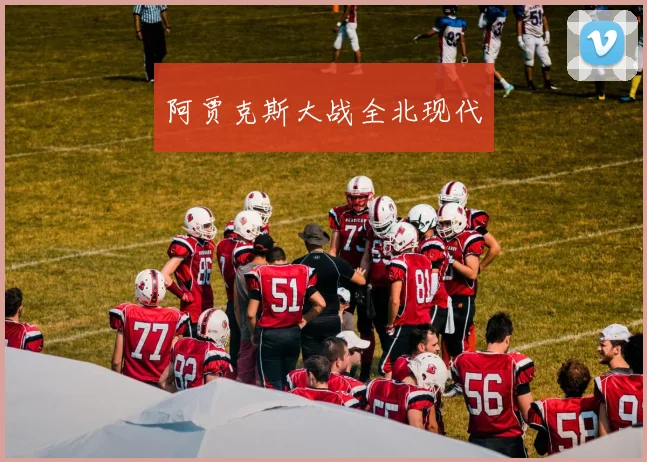 阿贾克斯大战全北现代