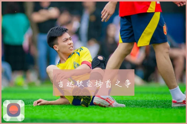 吉达联合榜首之争