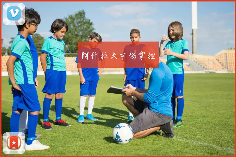 阿什拉夫中场掌控