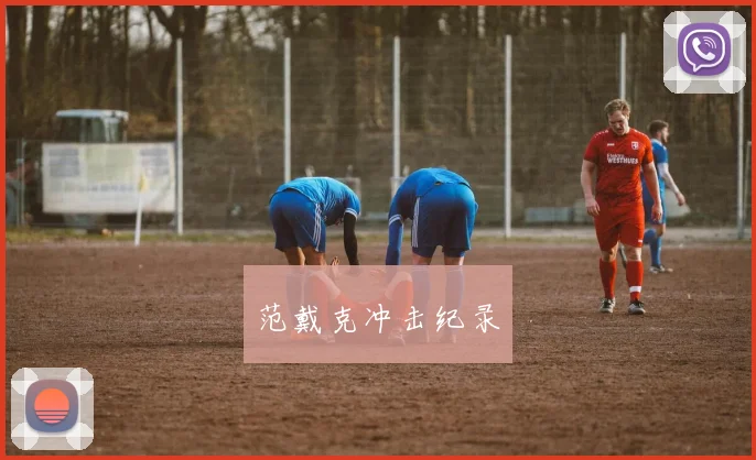 范戴克冲击纪录