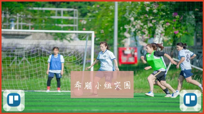 希腊小组突围