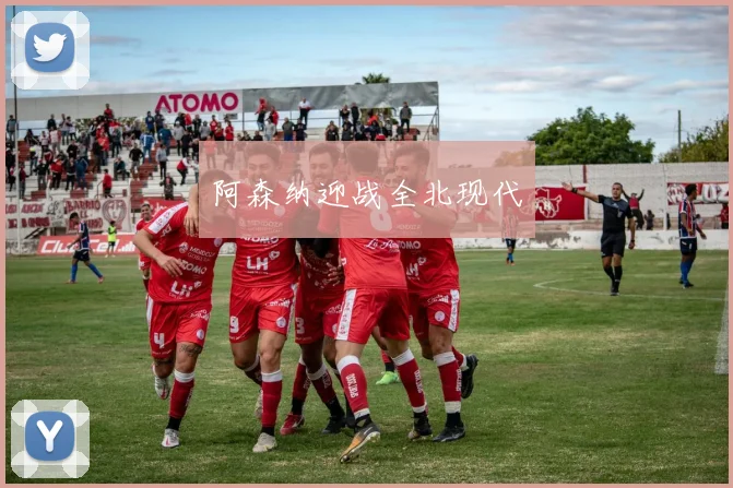 阿森纳迎战全北现代