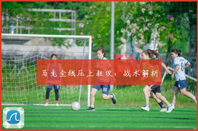 马竞全线压上狂攻，战术解析