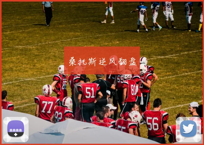 桑托斯逆风翻盘