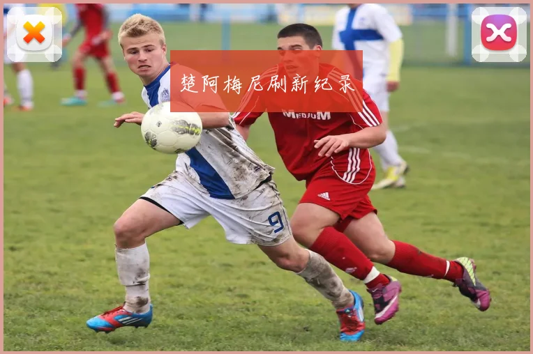 楚阿梅尼刷新纪录