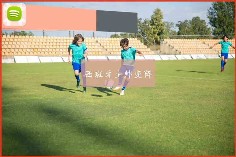 西班牙主帅变阵