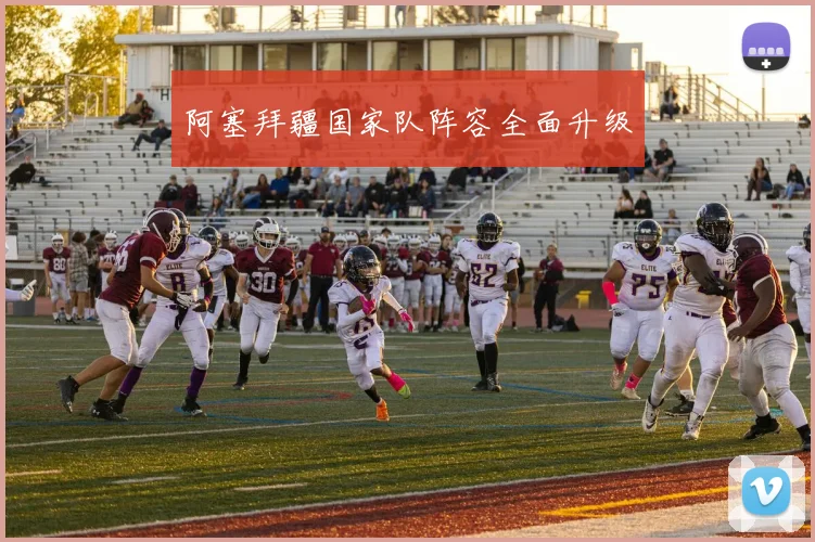 阿塞拜疆国家队阵容全面升级
