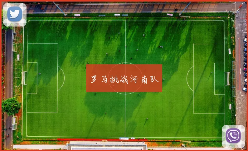 罗马挑战河南队