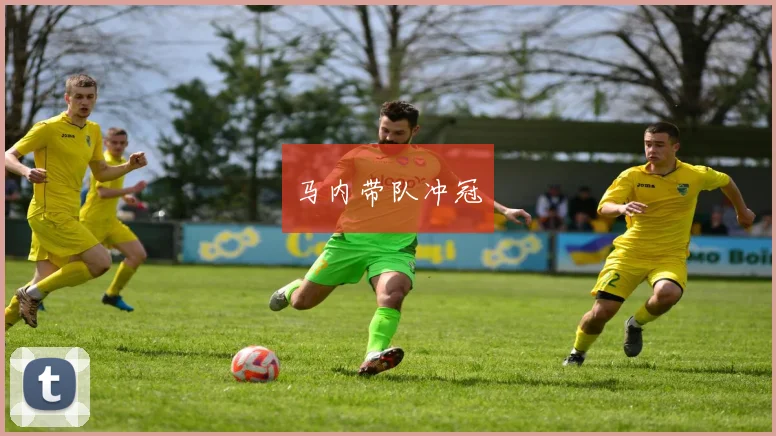 马内带队冲冠