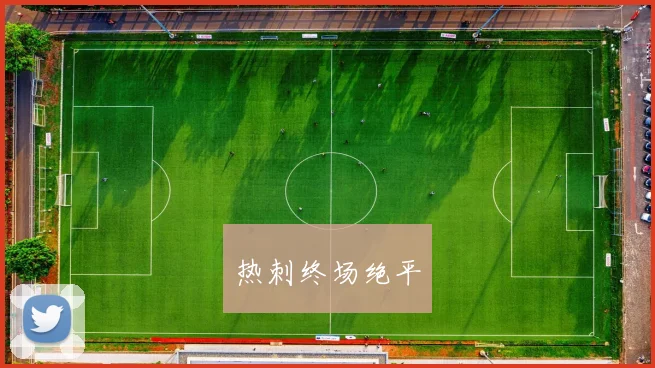 热刺终场绝平