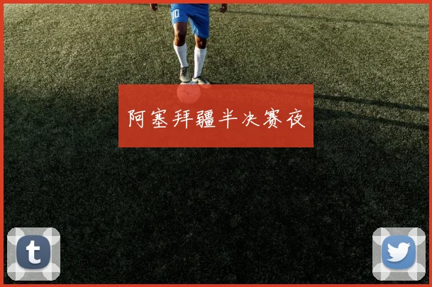 阿塞拜疆半决赛夜
