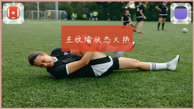 王欣瑜状态火热