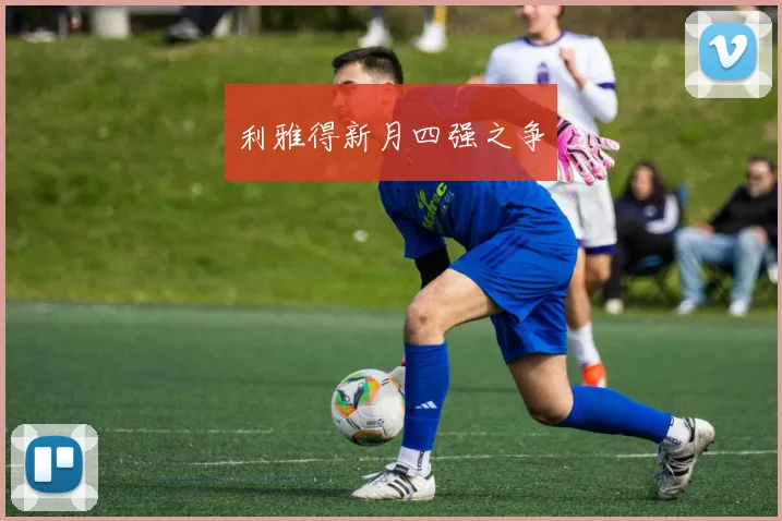 利雅得新月四强之争