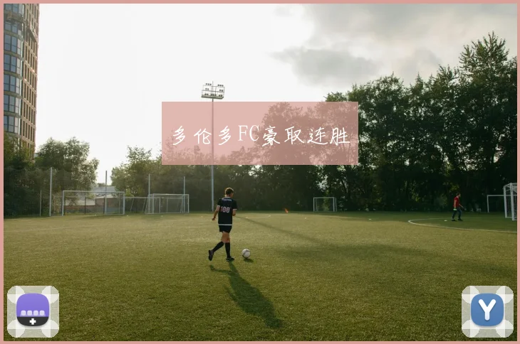 多伦多FC豪取连胜