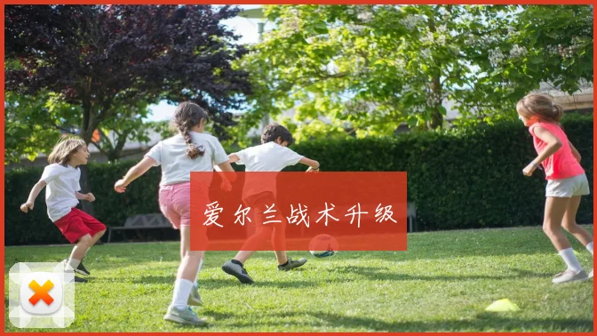 爱尔兰战术升级