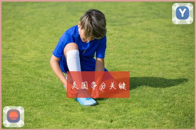 美国争分关键