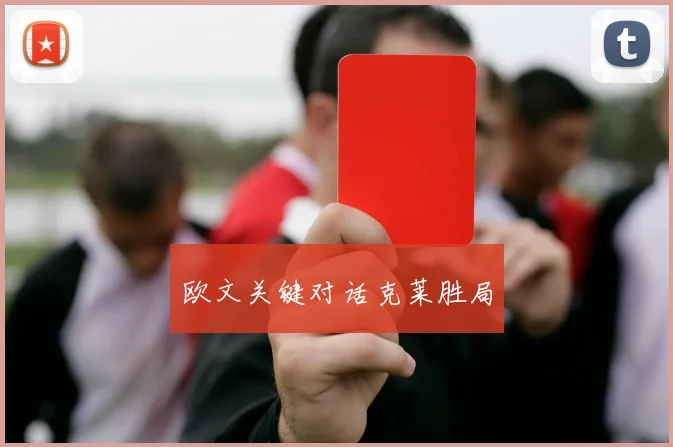 欧文关键对话克莱胜局