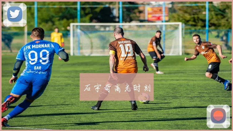 石宇奇高光时刻