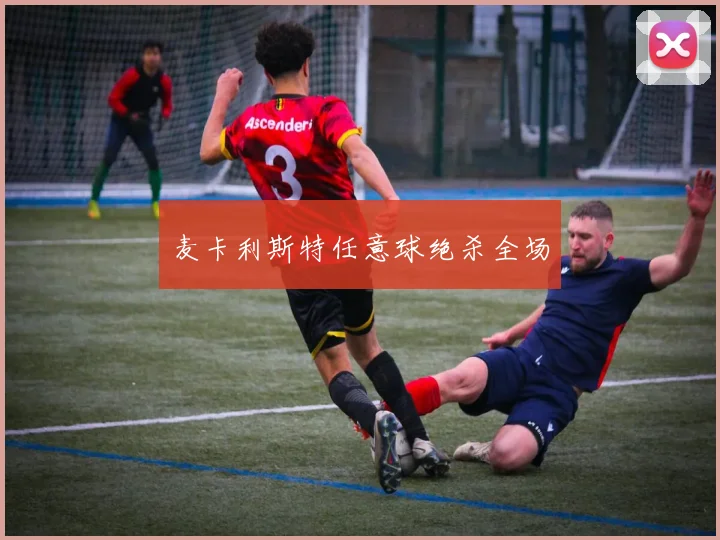 麦卡利斯特任意球绝杀全场