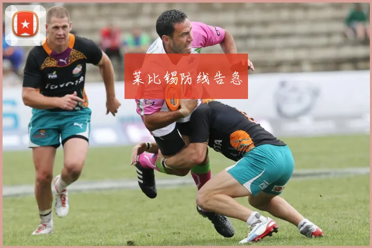 莱比锡防线告急