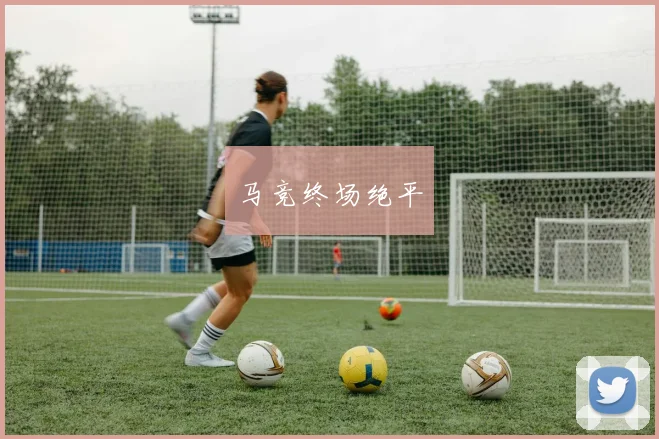 马竞终场绝平