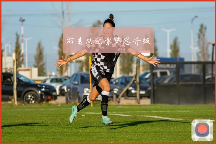 布基纳法索阵容升级