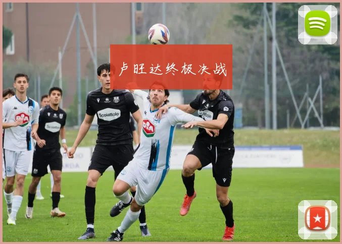 卢旺达终极决战