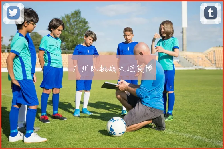 广州队挑战大连英博