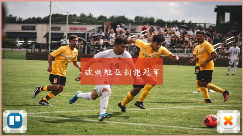 玻利维亚剑指冠军