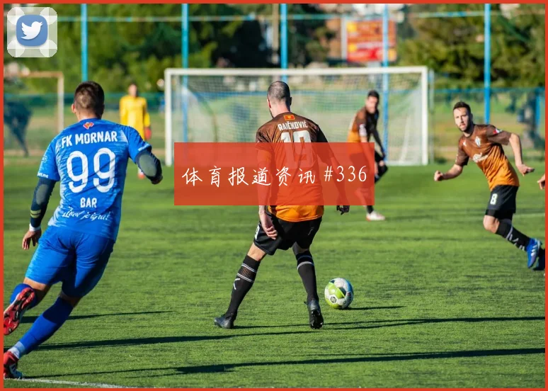 波黑vs加拿大2026世界杯防线漏洞