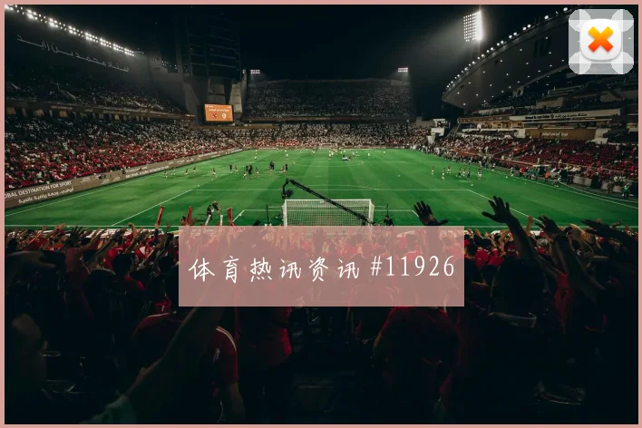 本纳赛尔面对约旦能否切断反击线路攻防作用看点