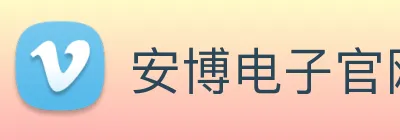 安博电子官网 Logo