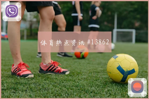 阿根廷队麦卡利斯特对阵奥地利边路冲击是否足够强热词分析