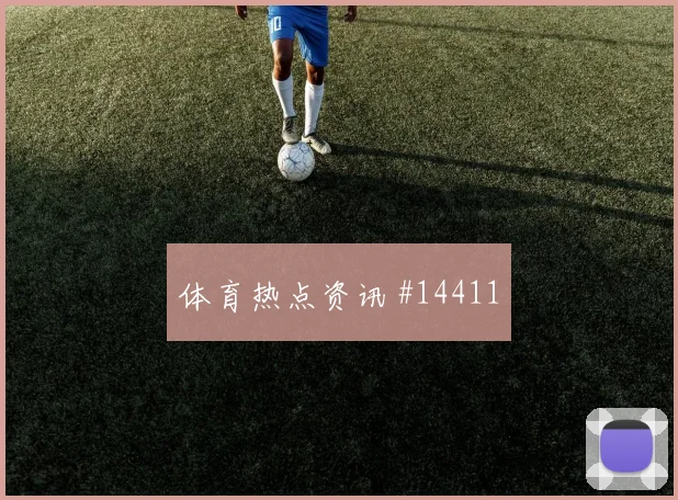 圣地亚哥希门尼斯对阵南非小组赛传中质量赛前分析