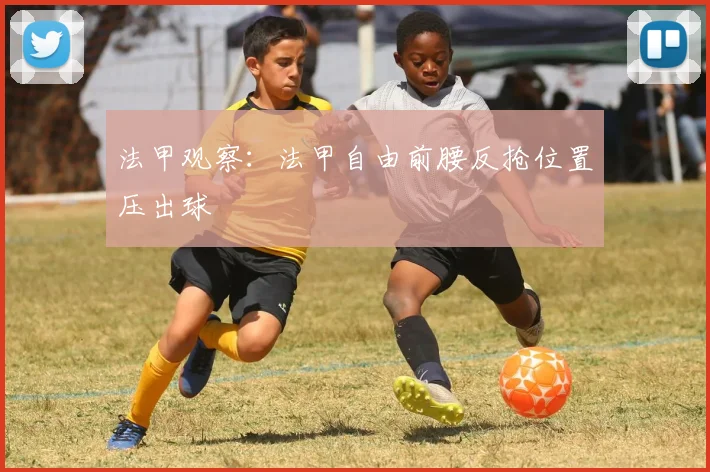 法甲观察：法甲自由前腰反抢位置压出球