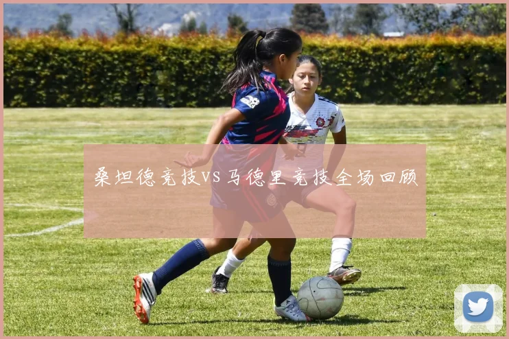 桑坦德竞技vs马德里竞技全场回顾
