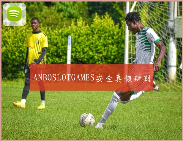 ANBOSLOTGAMES安全真假辨别