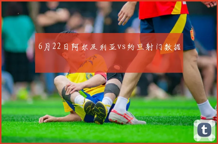 6月22日阿尔及利亚vs约旦射门数据