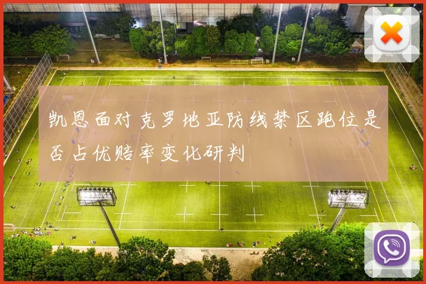 凯恩面对克罗地亚防线禁区跑位是否占优赔率变化研判