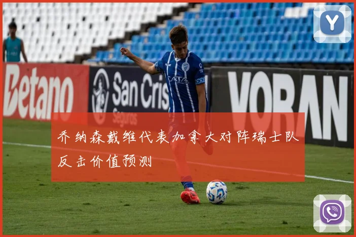 乔纳森戴维代表加拿大对阵瑞士队反击价值预测