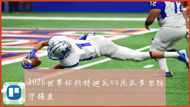 2026世界杯科特迪瓦vs厄瓜多尔防守强度