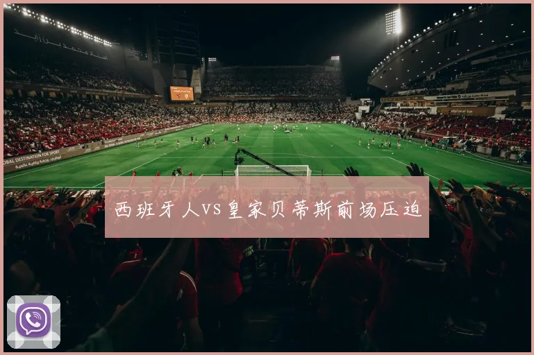 西班牙人vs皇家贝蒂斯前场压迫