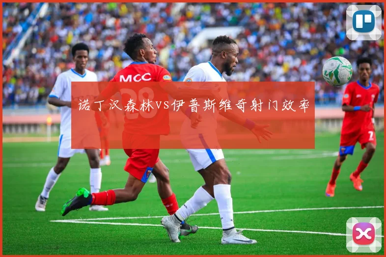 诺丁汉森林vs伊普斯维奇射门效率