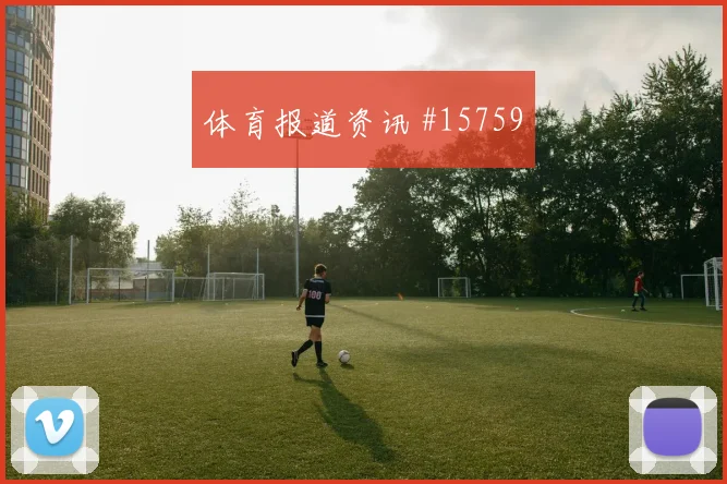亚冠决赛费哈布赖代合作VAR改判争冠焦点