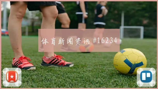 2026世界杯法国vs塞内加尔下半场走势
